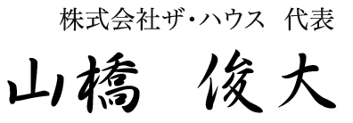 株式会社ザ･ハウス  代表 山橋  俊大